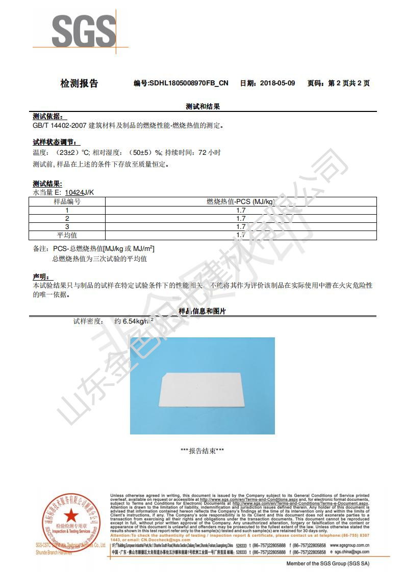 A2防火芯材SGS检测报告（中文）_01.jpg