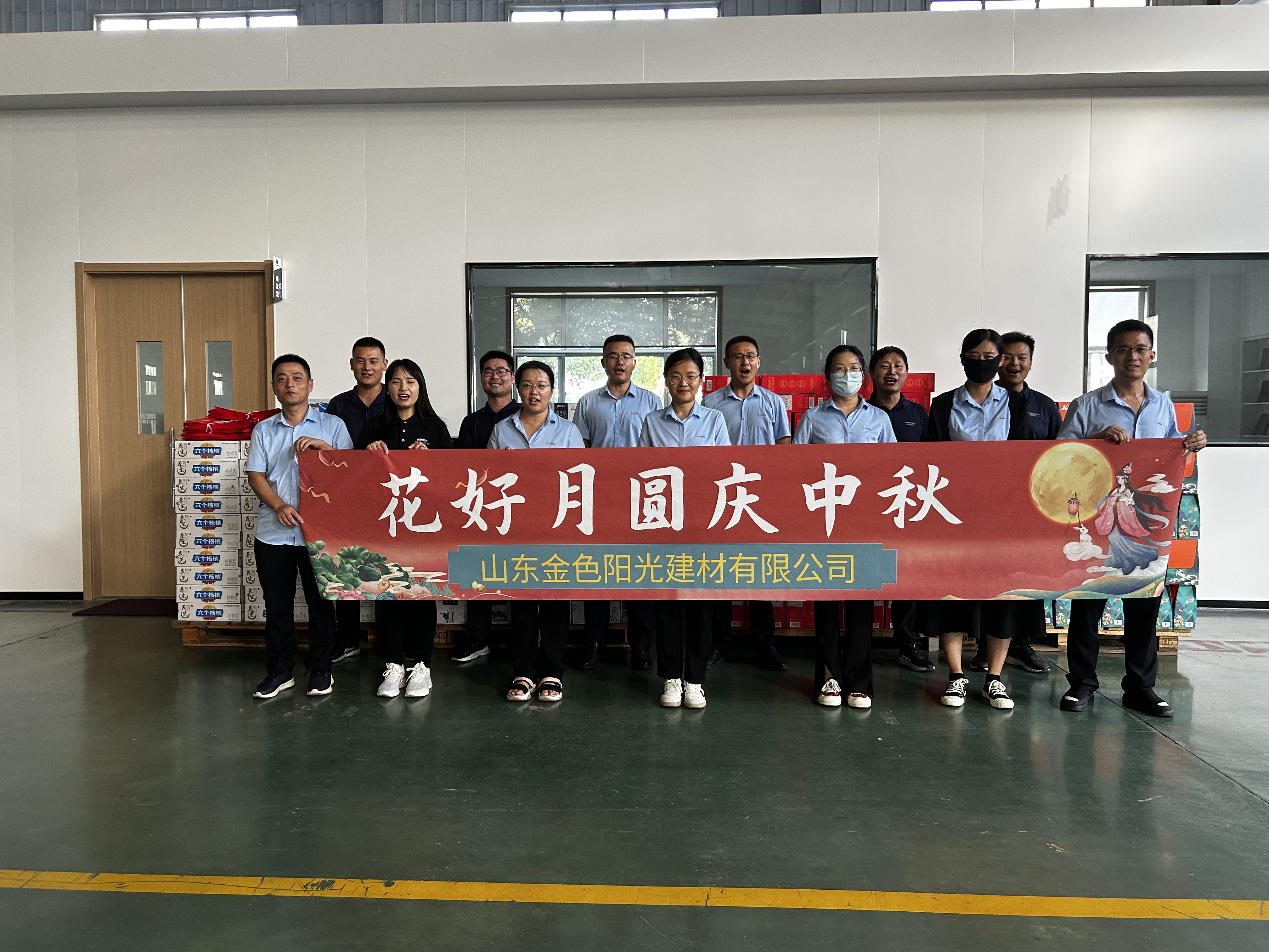 中秋福利|山东金色阳光建材为全体员工发放中秋礼品