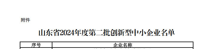 山东省创新型中小企业.png