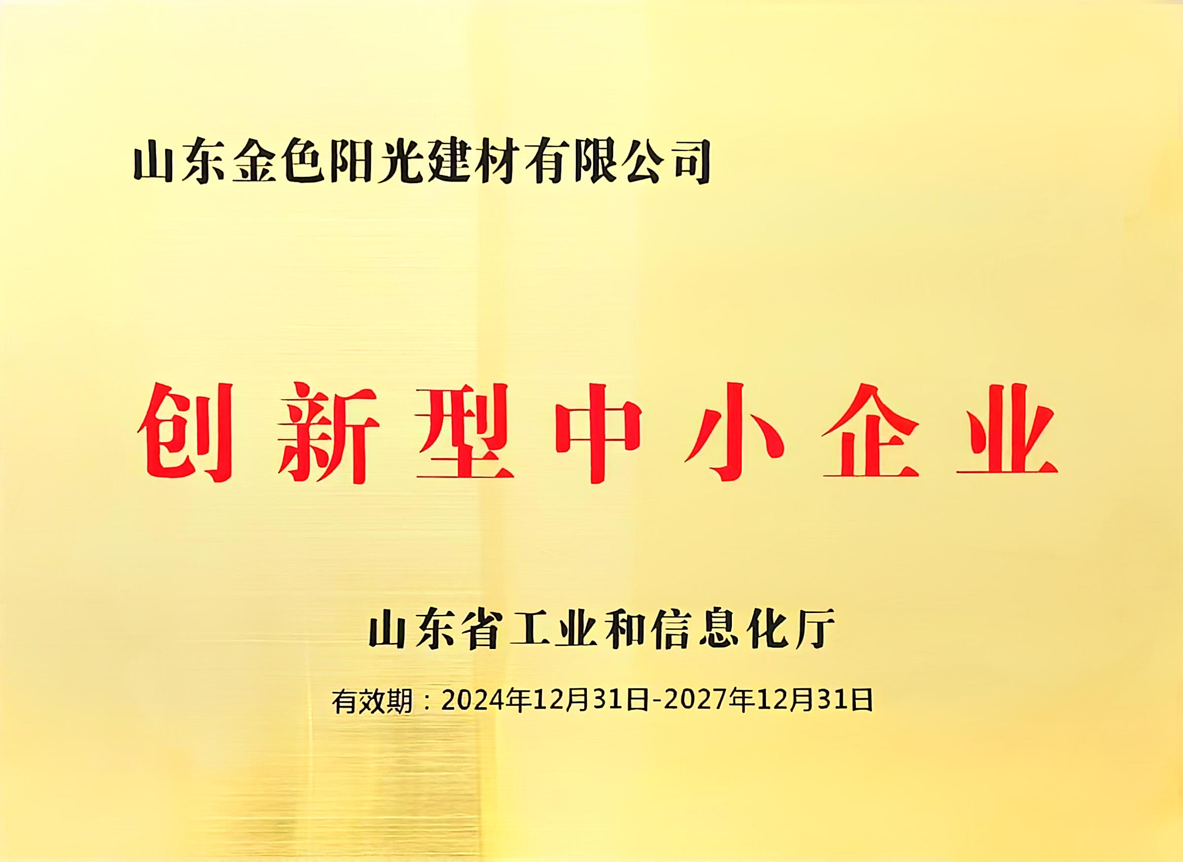 山东省创新型中小企业