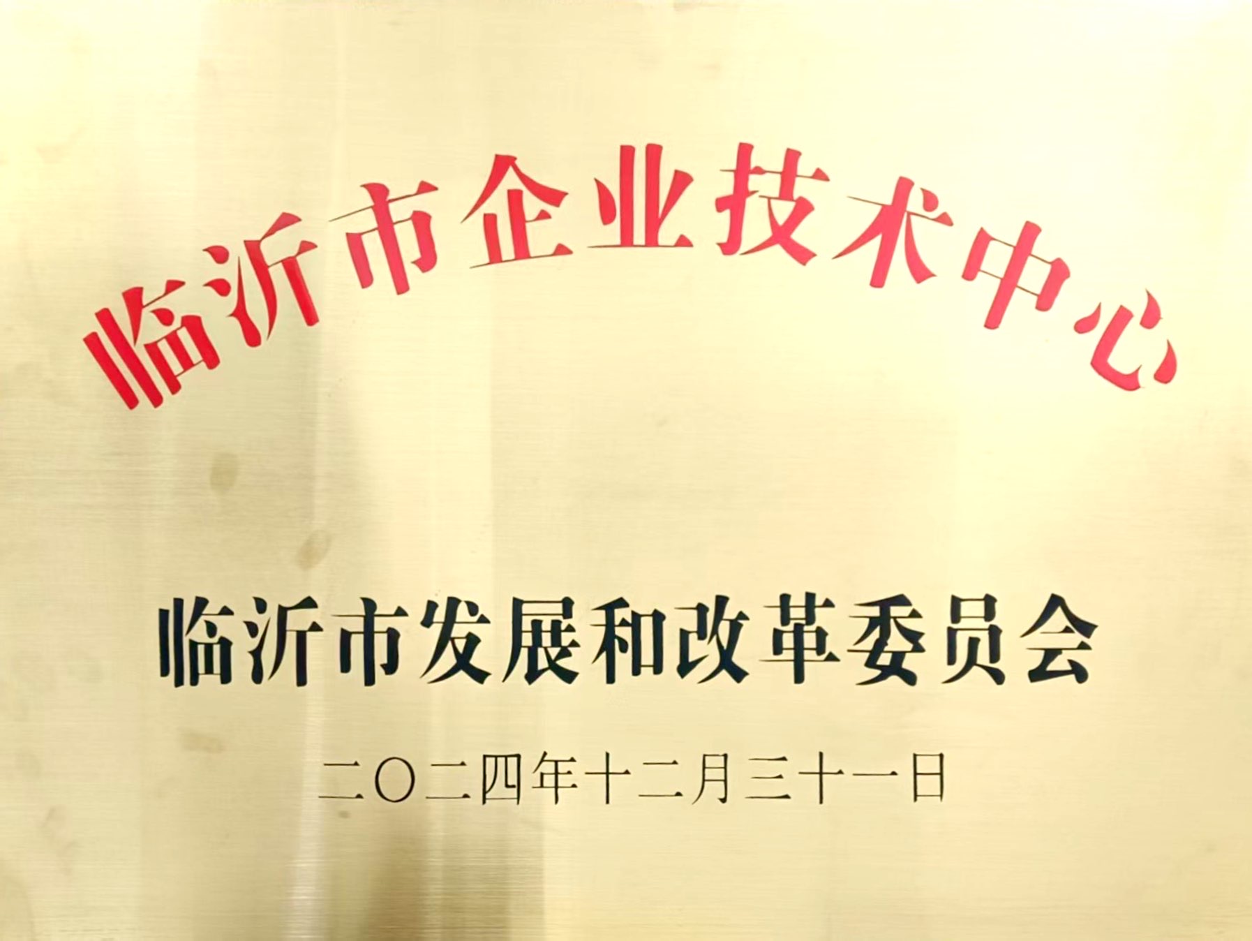临沂市企业技术中心