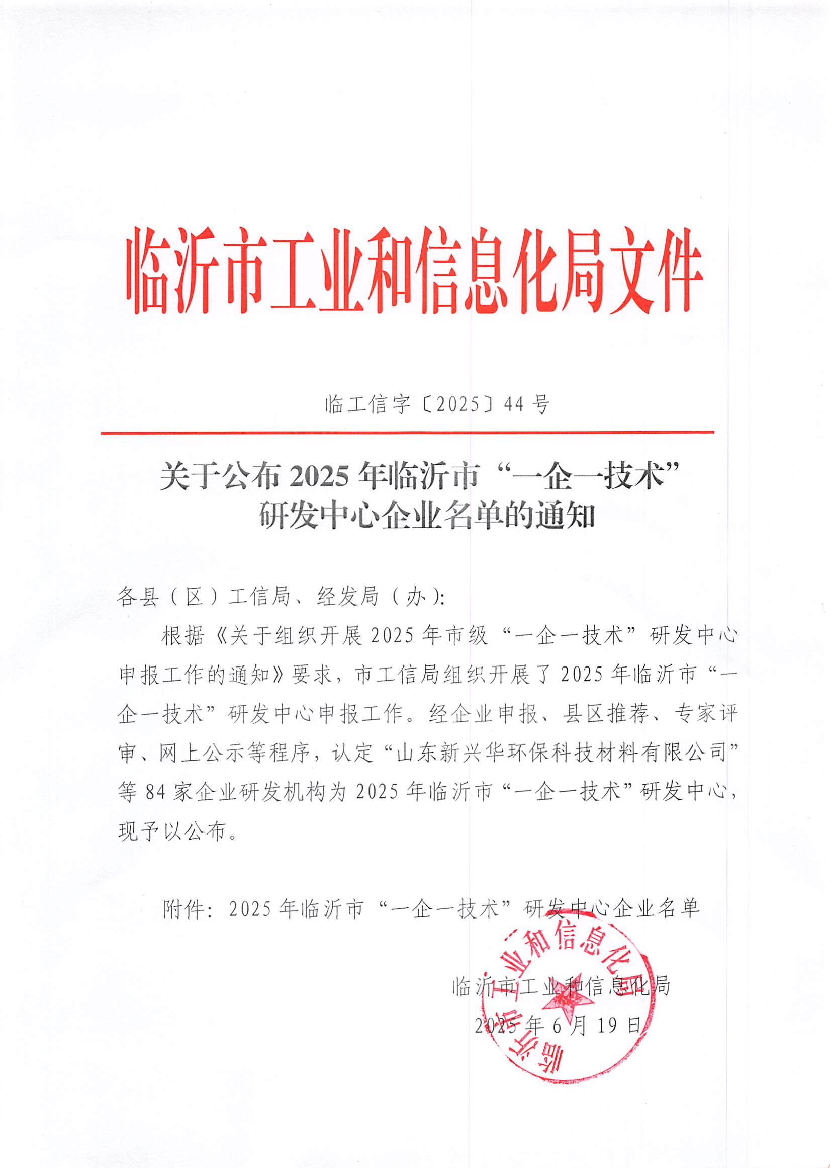 关于公布2025年临沂市“一企一技术”研发中心企业名单的通知_00.png