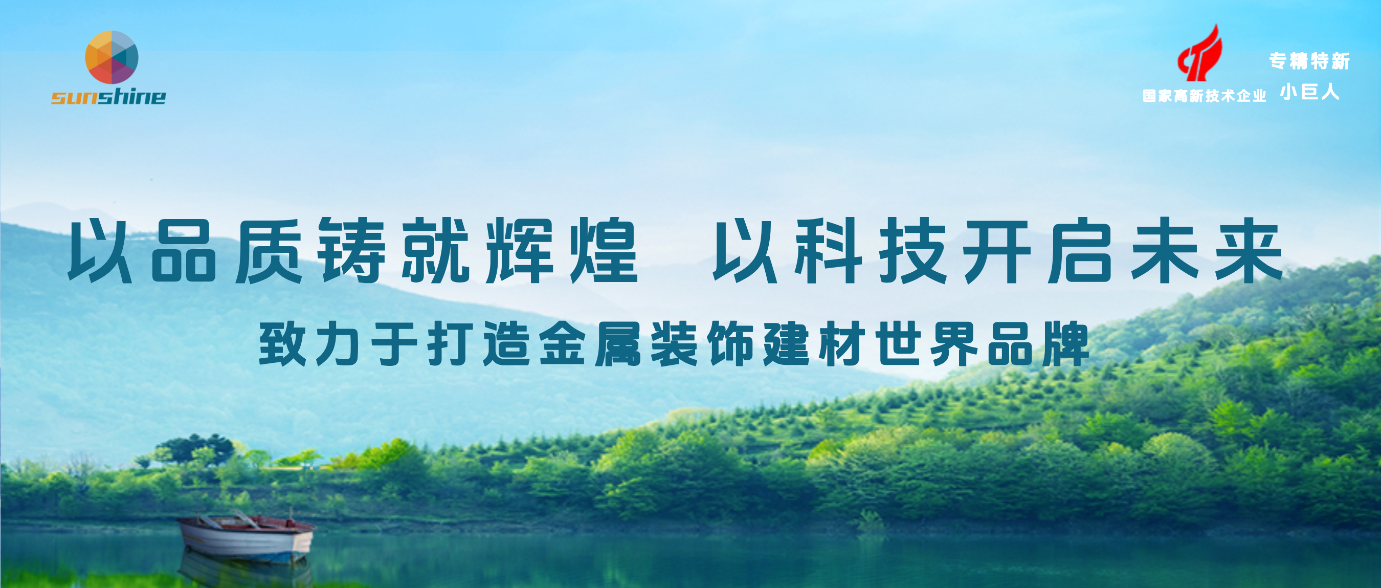 金湖彩铝集团|山东金色阳光建材参展中国国际铝工业展览会产品闪耀上海滩